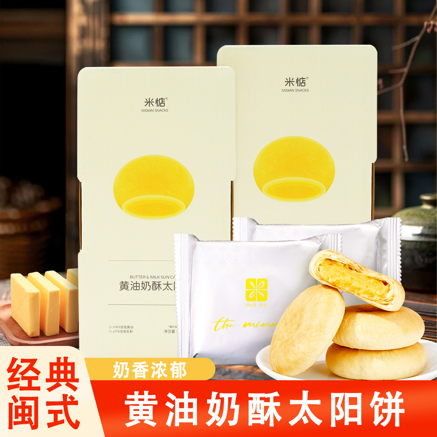 米惦黄油奶酥太阳饼180g盒装闽南风味早餐下午茶中式糕点网红零食