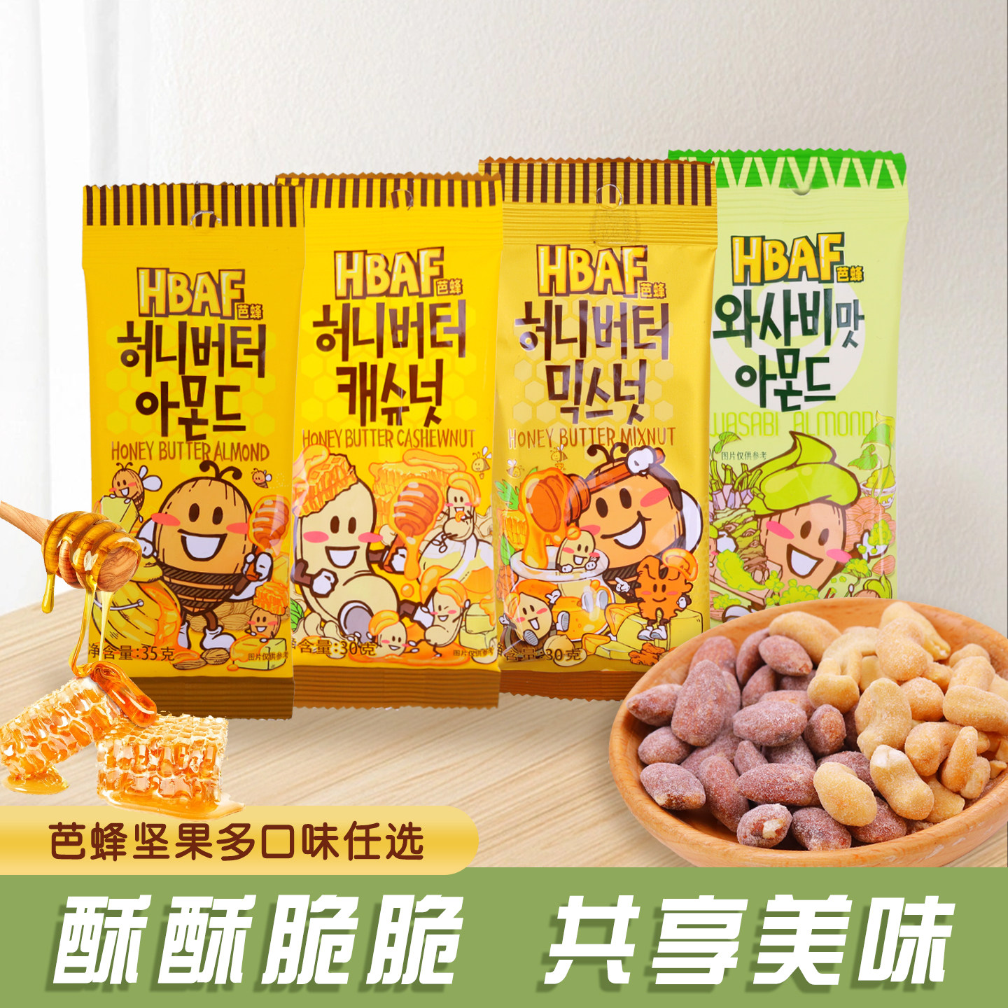 芭蜂HBAF蜂蜜黄油山葵味混合坚果扁桃仁腰果干果营养休闲年货零食