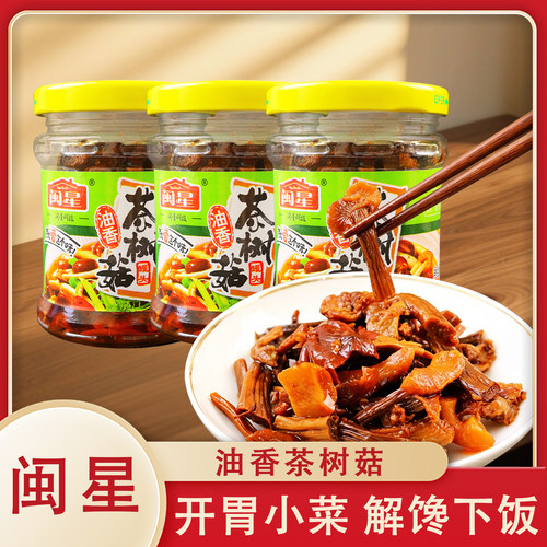 闽星油香茶树菇罐头即食下饭菜130g佐餐拌面宴席凉菜摆盘解馋好吃