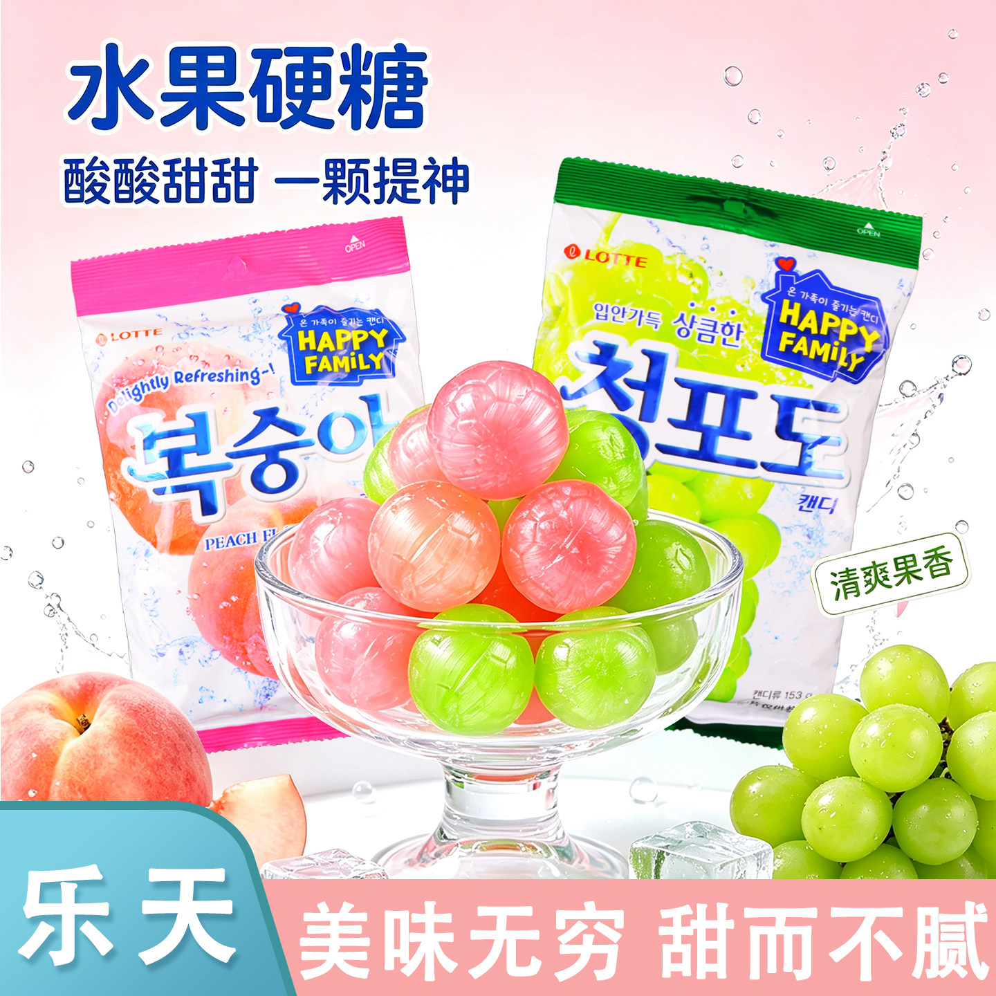 韩国进口乐天青葡萄水蜜桃味糖硬糖153g/袋大颗粒糖果喜糖分享装