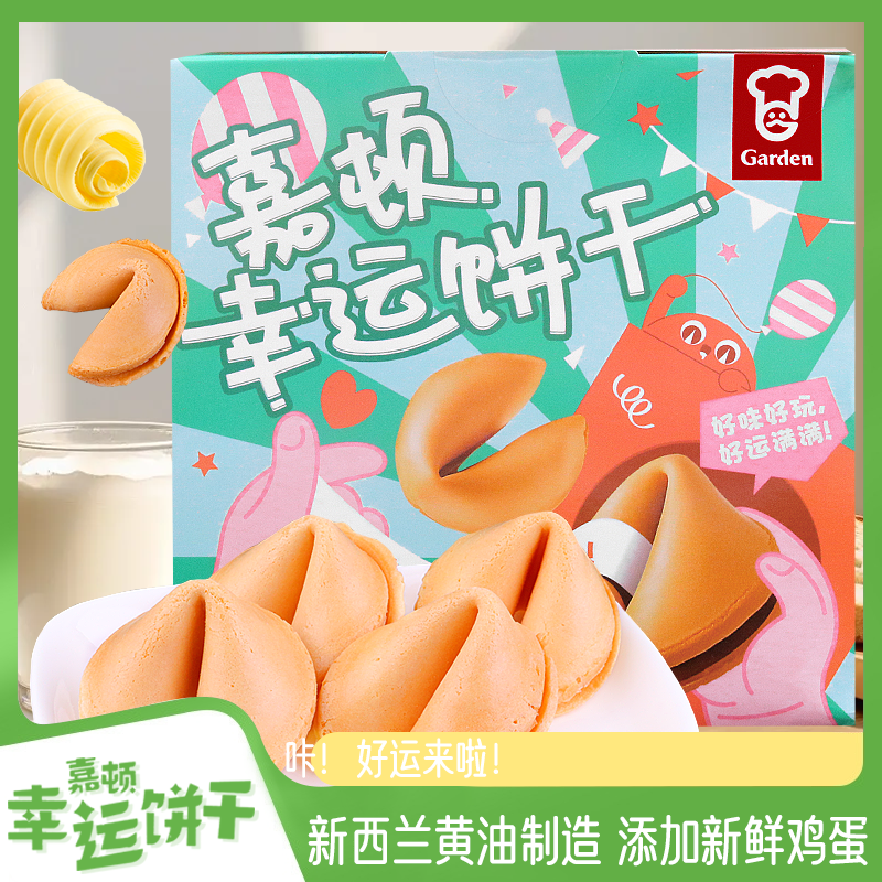 GARDEN嘉顿幸运饼干曲奇饼干黄油饼干独立包装解馋休闲下午茶零食