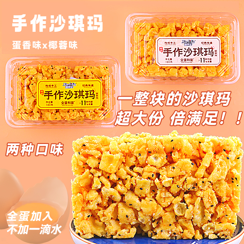 雪丽芙手作沙琪玛糕点心蛋香椰蓉味松软香酥饱腹正宗老式福建特产