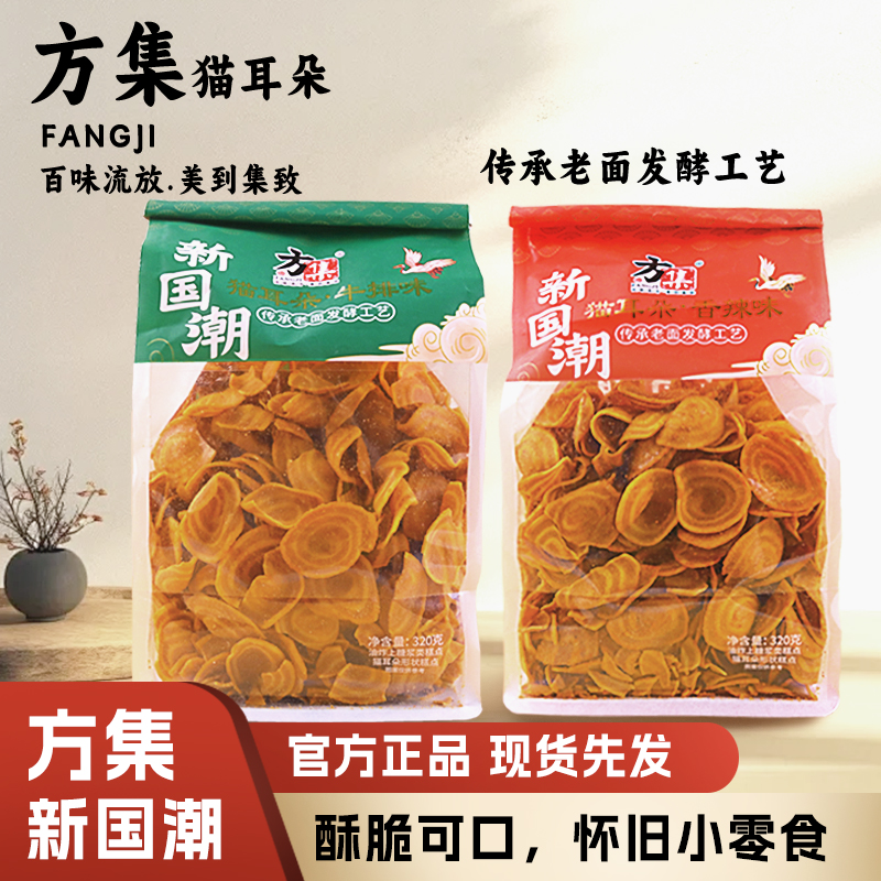 方集猫耳朵酥320g袋装酥脆怀旧猫耳酥薄脆糕点香辣牛排味休闲零食