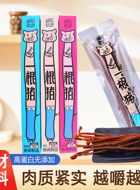 田园猎手一根猪超长细条猪肉干猪肉条网红休闲追剧磨牙解馋零食