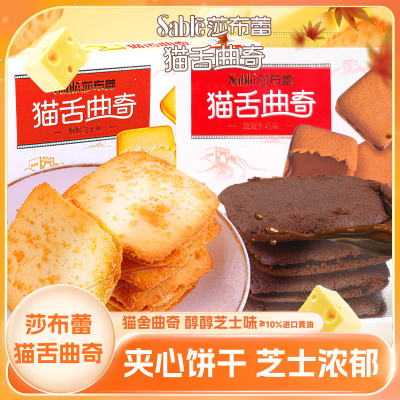 莎布蕾猫舌曲奇芝士味生巧味办公室休闲下午茶点心黄油夹心独立装