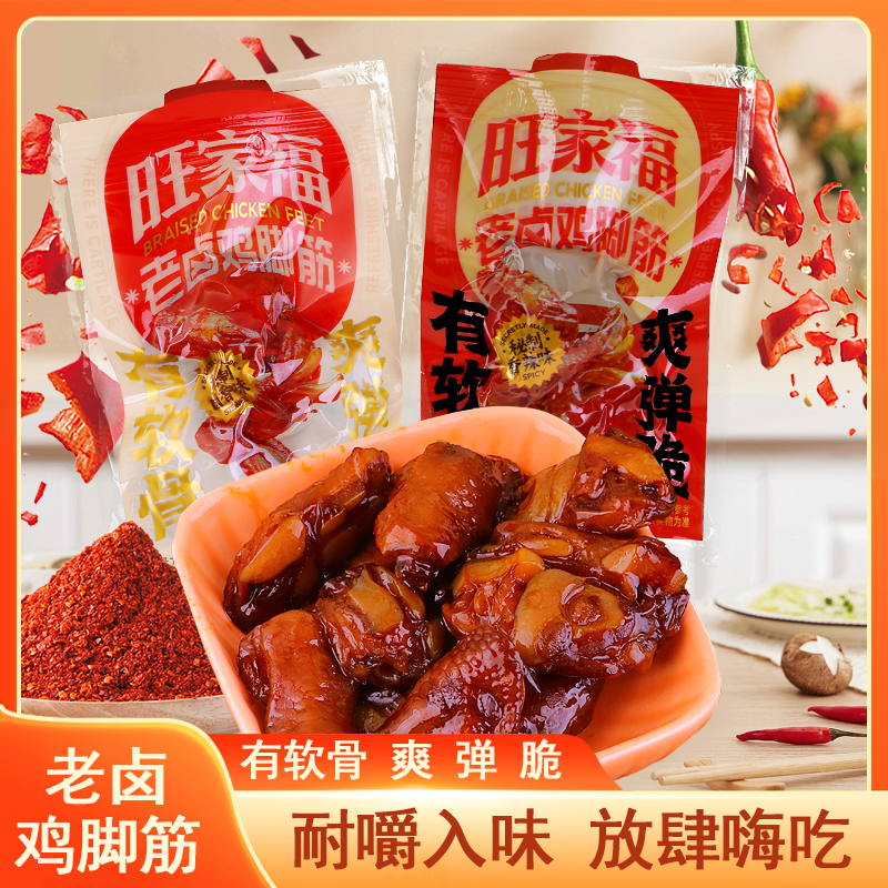 旺家福老卤鸡脚筋鸡爪筋休闲卤味脆骨鸡肉类零食下酒菜解馋小吃