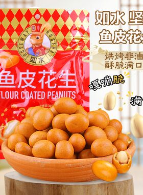 如水坚果鱼皮花生零食正宗独立包装老式怀旧鱼皮豆花生豆网红年货
