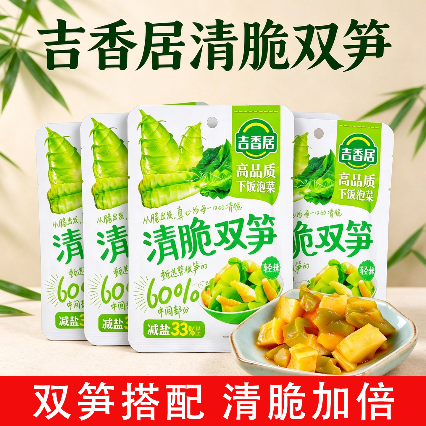 吉香居清脆双笋106g/包榨菜泡菜下饭菜早餐配饭佐粥开胃好吃小菜