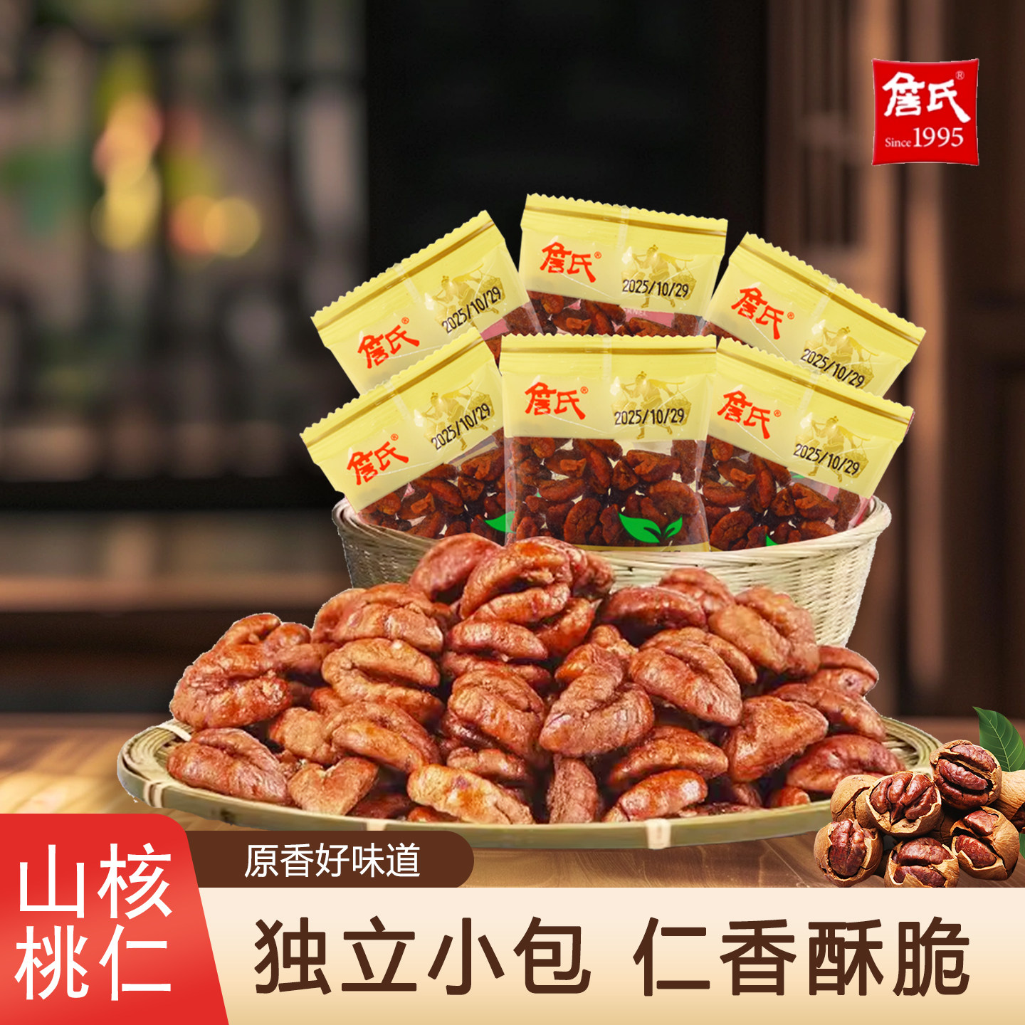 詹氏小核桃仁山核桃仁2025新货独立小包装开袋即食坚果年货小零食