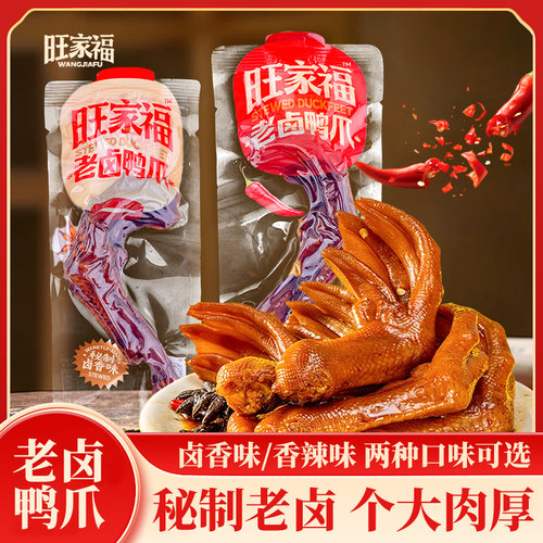 旺家福老卤鸭爪卤香鸭掌辣味