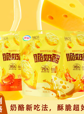伊利妙芝脆奶酪非油炸76%新西兰进口干酪高钙高蛋白儿童休闲零食