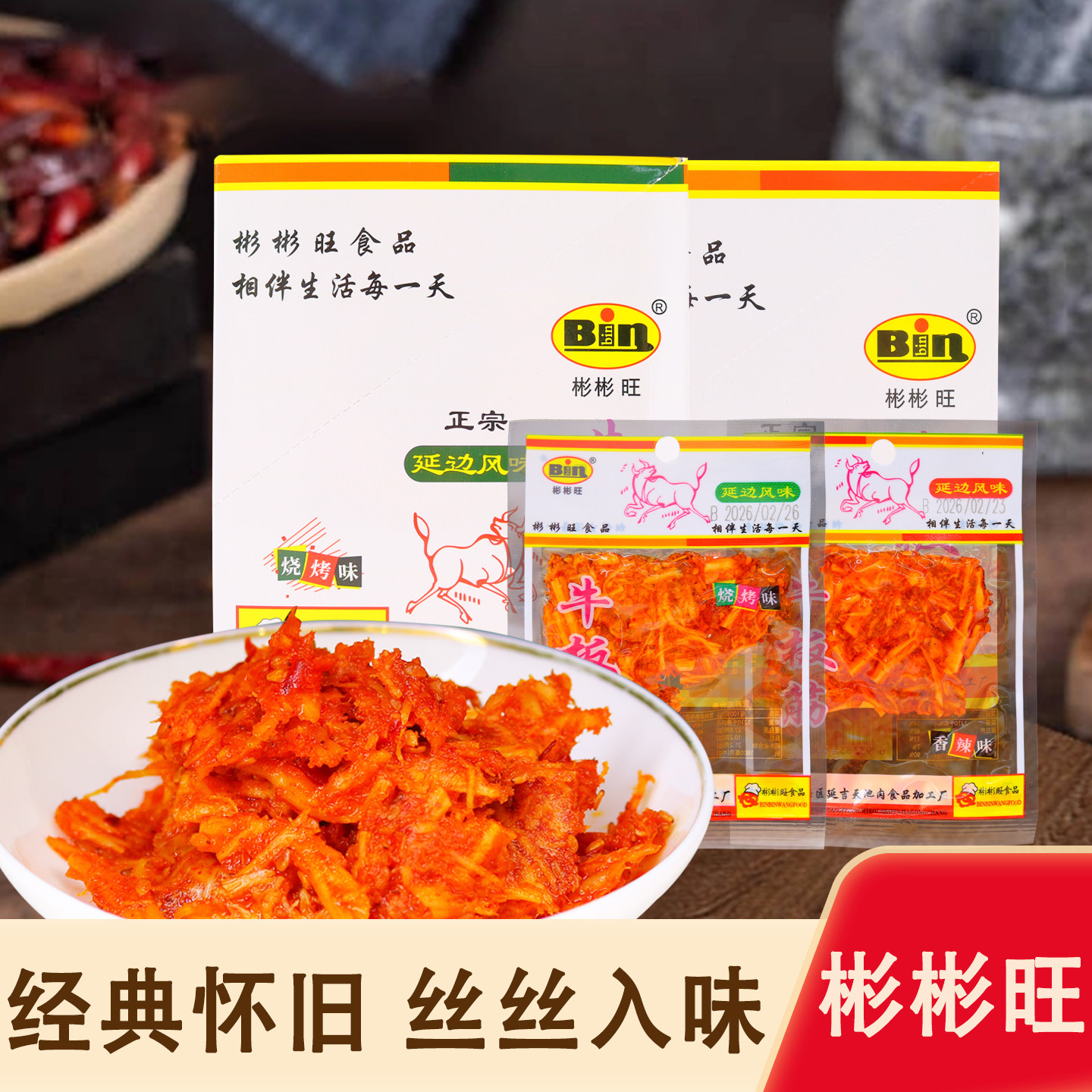 彬彬旺牛板筋朝鲜延边风味香辣过瘾经典怀旧小零食休闲解馋好吃