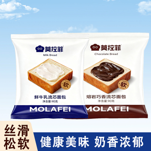 莫拉菲流芯吐司面包90g鲜牛乳熔岩巧香手撕夹心吐司代餐糕点零食
