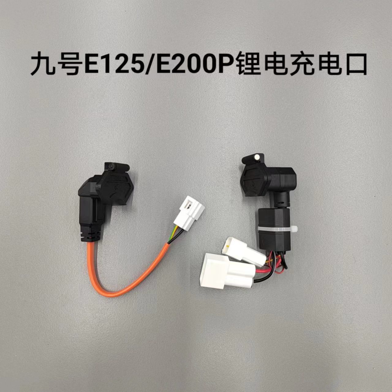 九号原厂F系/N系/E系/新C/BMAX锂电座桶充电线锂电铅酸充电口