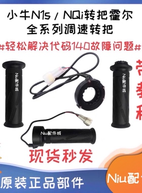 小牛NQiB/NQI/N1S/U+/UQI+原装电子油门U1/M1/M+/ML右转把手调速