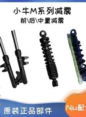 小牛电动车M1/M+/M2/Ms/MQis/U2原装配件 前减震 后减震器 中置减