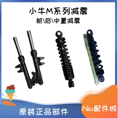 小牛电动减震原装避震