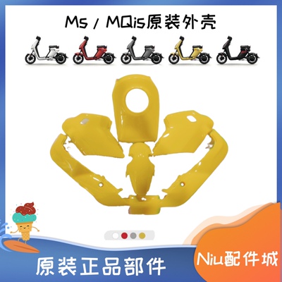 小牛电动车MQIS/MqiS/ms外壳车壳前面板挡泥板塑料件PP件原厂配件