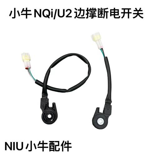 NQiB/U2边撑断电开关UQi+新款边撑开关原厂配件