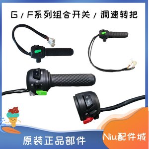 小牛原装配件 U1D GOG1G2G3 F0 F2油门加速调速把转把组合开关