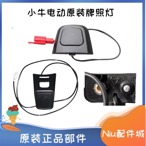 小牛电动车牌照尾灯原装