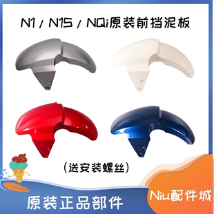 小牛电动N1S/NQi/N1原装原厂前泥板前轮挡泥板前轮挡水板