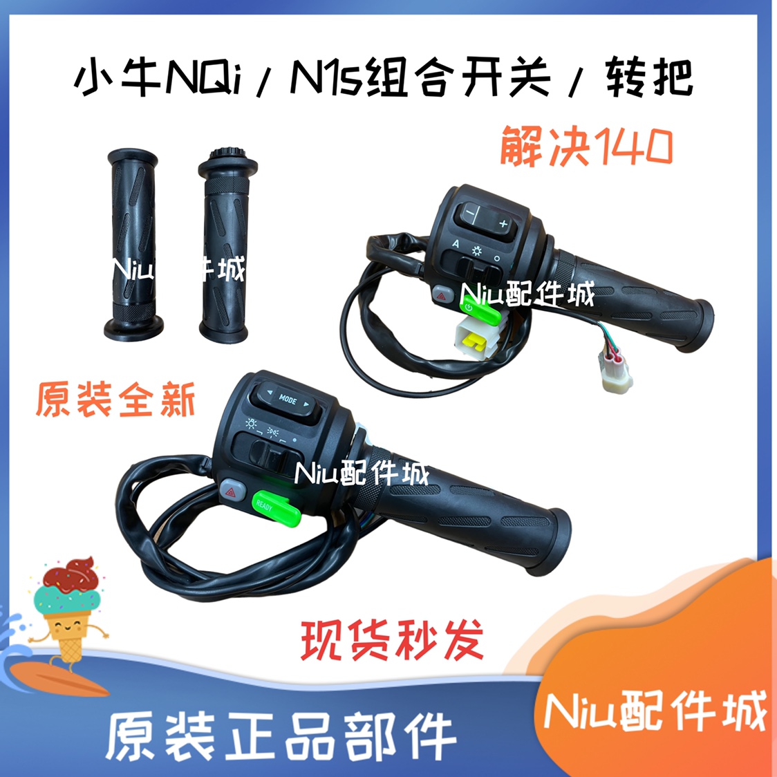 小牛电动车NQI/N1S/N/U+组合开关车把油门 转把调速把启动开关P键