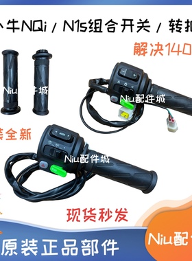 小牛电动车NQI/N1S/N/U+组合开关车把油门 转把调速把启动开关P键