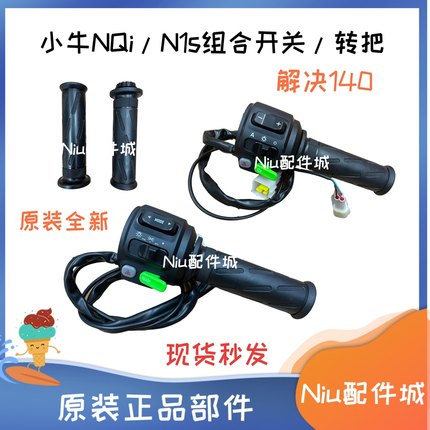 小牛电动车NQI/N1S/N/U+组合开关车把油门 转把调速把启动开关P键