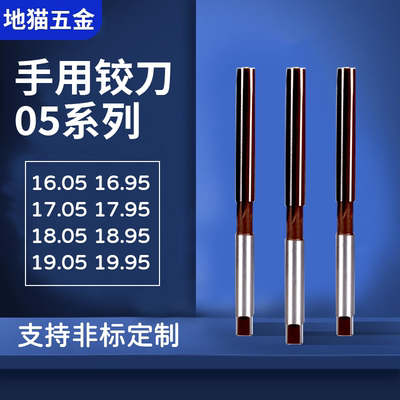 手用铰刀16.05-19.95间隔0.1