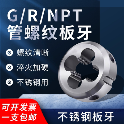 不锈钢用板牙GRCNPT