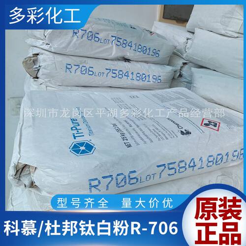 金红石钛白粉科慕杜邦R-706钛白粉 杜邦104钛白粉 杜邦105钛白粉