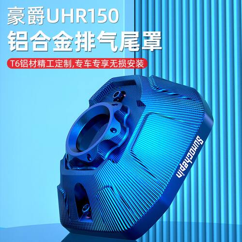 适用豪爵UHR150排气管口装饰盖改装配件消声器尾盖防烫盖保护罩壳