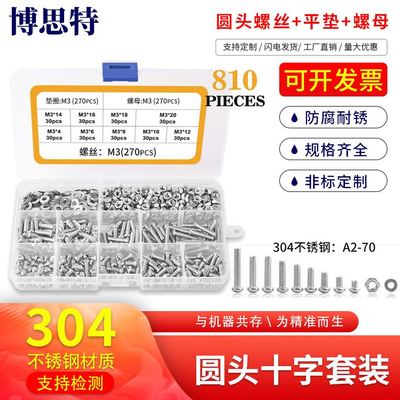 810PCS螺丝螺母套装 304不锈钢圆头/盘头十字螺丝平垫螺母套装 M3