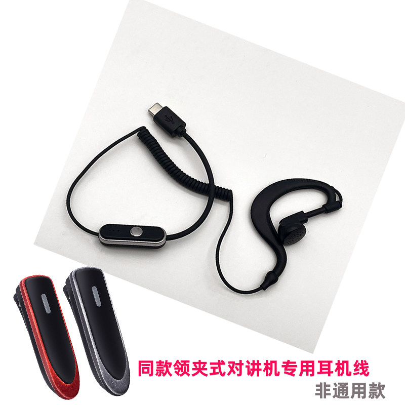 迷你对讲电话机type-c耳机领夹式对讲器type-c口耳机线耳挂式耳塞