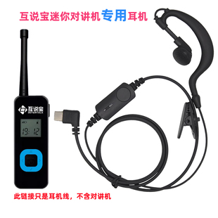 互说宝迷你对讲机专用type-c耳机线适用中晨匠克亨利达mini对讲器