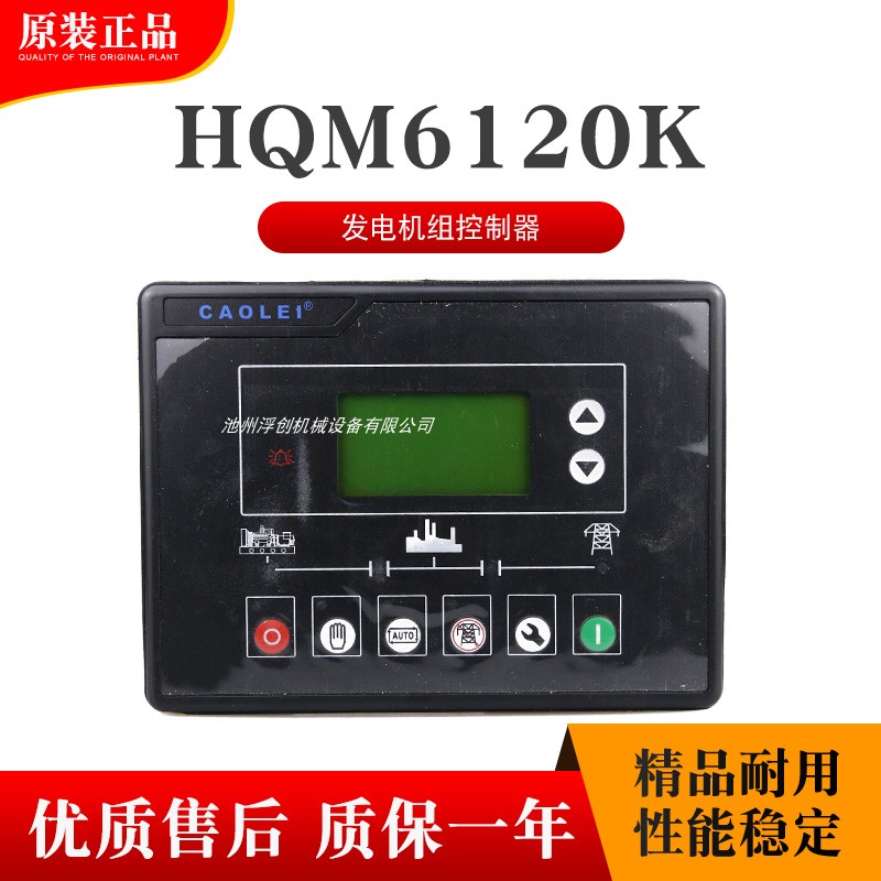 CAOLEI上海超雷HQM6110K柴油发电机组自启动控制器模块HQM6120K