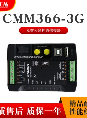 CMM366-3G云监控通信模块 众智发电机控制器 通讯模块 CMM366-3G
