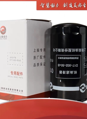 上柴D17-002-50+B机油滤清器D17-002-02+B JX1023/C18AB-1R0658