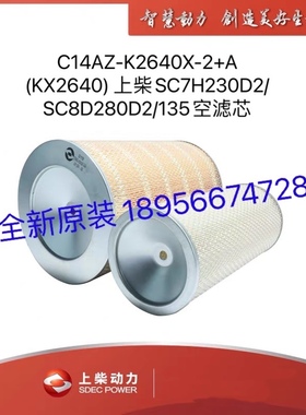 C14AZ-K2640X-2+A (KX2640) 上柴SC7H230D2/SC8D280D2/135空滤芯