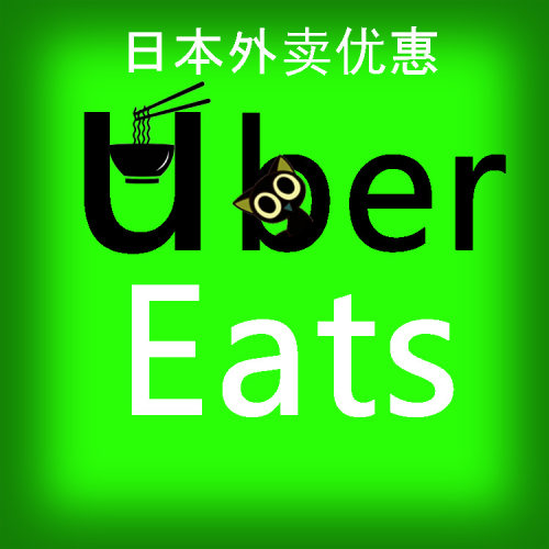日本uebreats 2000优惠 正规代付 无到付 发配送链接
