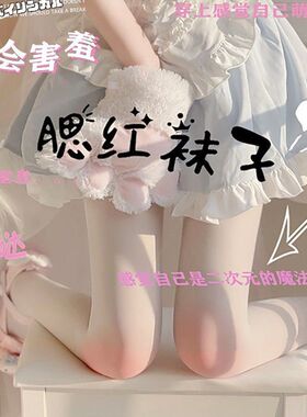 日系洛丽塔纯欲白丝腮红丝袜夏季薄款袜子甜美可爱少女白色连裤袜