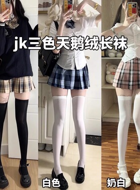 黑色天鹅绒过膝袜女薄款夏季性感jk袜子奶白色长筒丝袜白色大腿袜