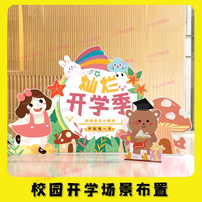 幼儿园开学场景布置装饰教室展板背景墙拍照框开学季典礼背景板