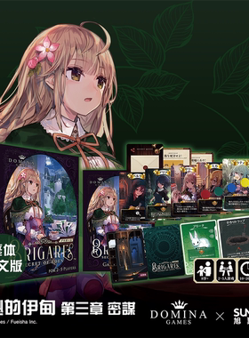 [旭翼桌游]现货神秘的伊甸第三章繁体中文版DOMINA日系桌面游戏