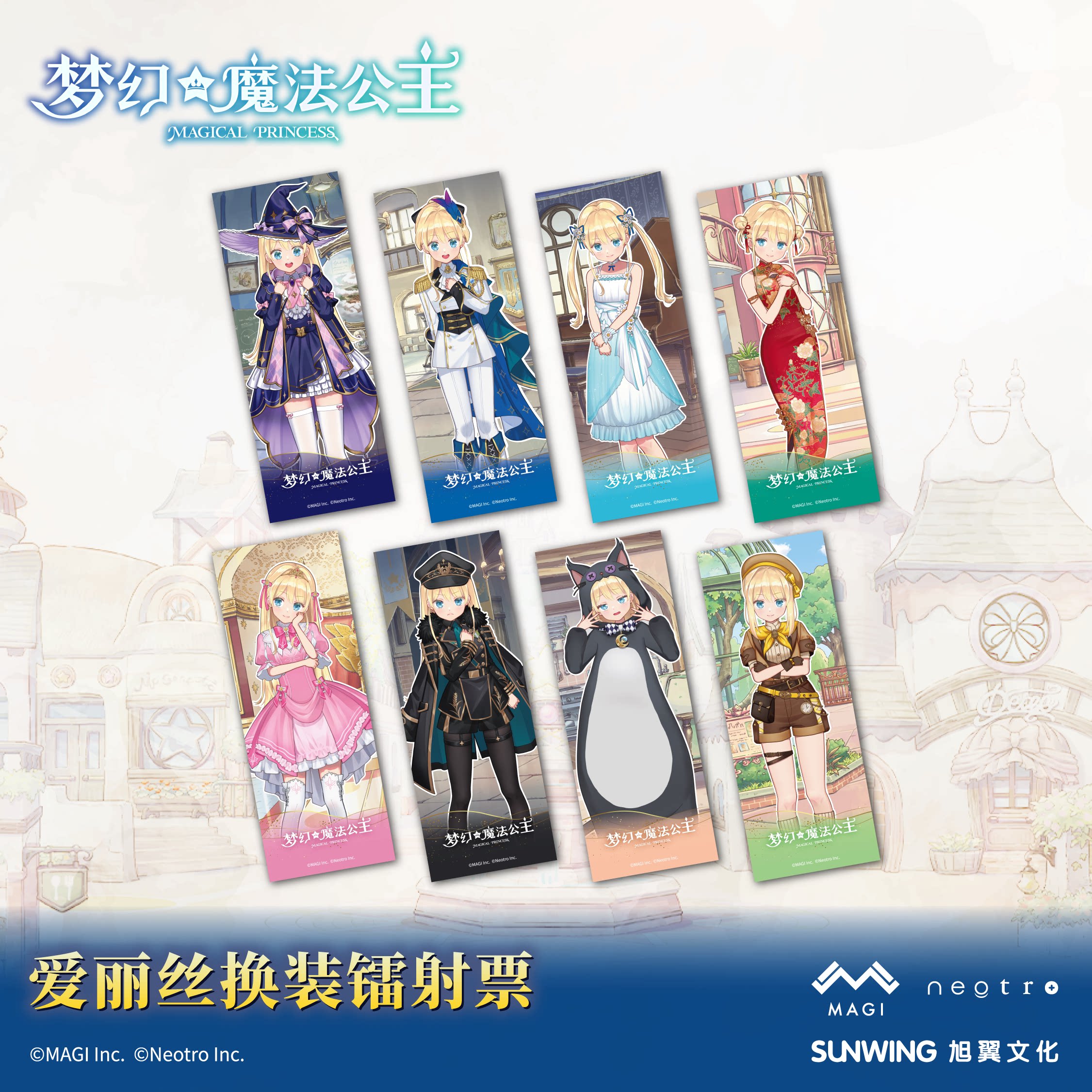 《梦幻魔法公主》爱丽丝换装镭射票 官方正版图片