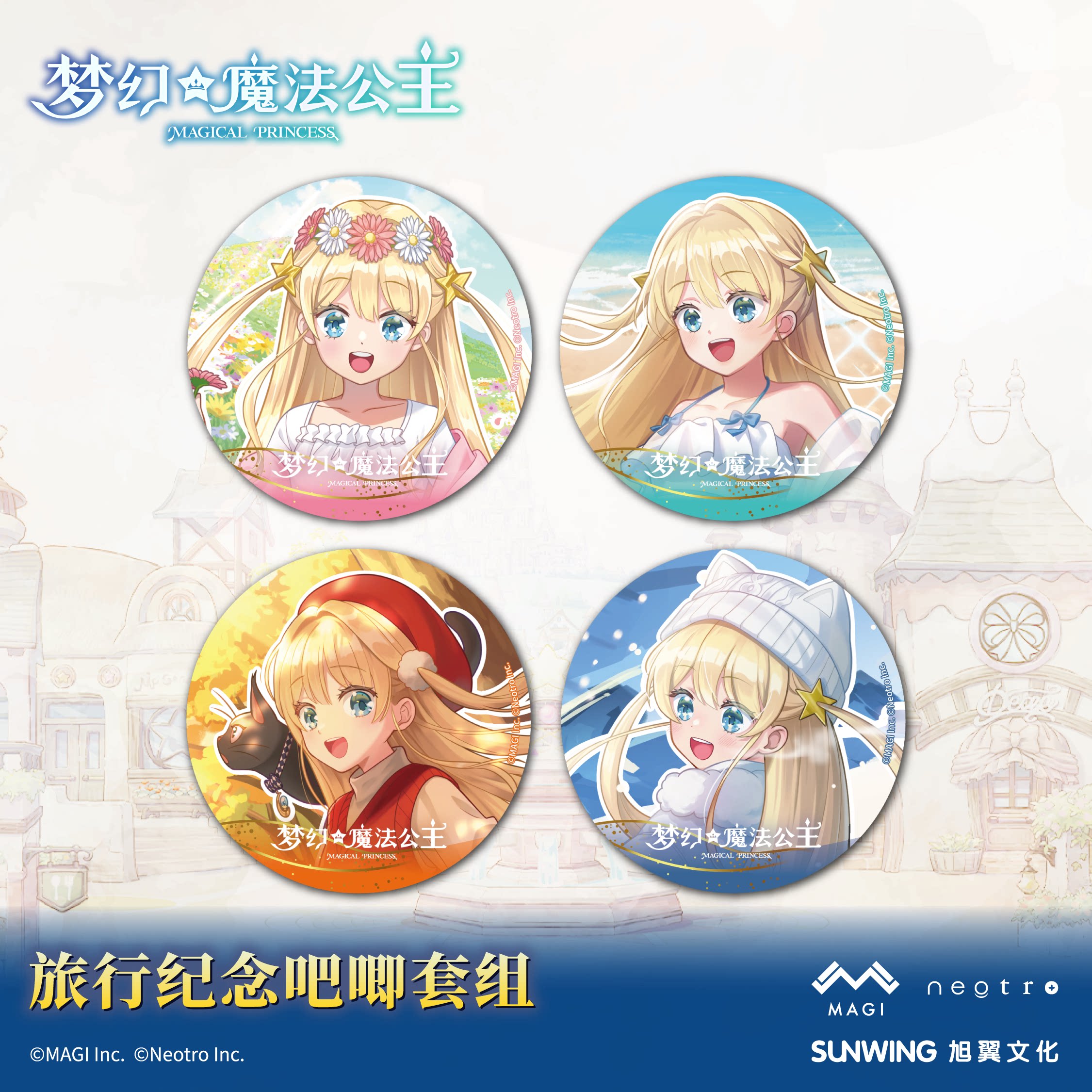 《梦幻魔法公主》旅行纪念吧唧套组 官方正版图片