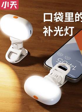 小天手机补光灯便携式自拍手持专用led口袋打光灯灯主播直播化妆人像桌面自拍镜子美食面部户外环形