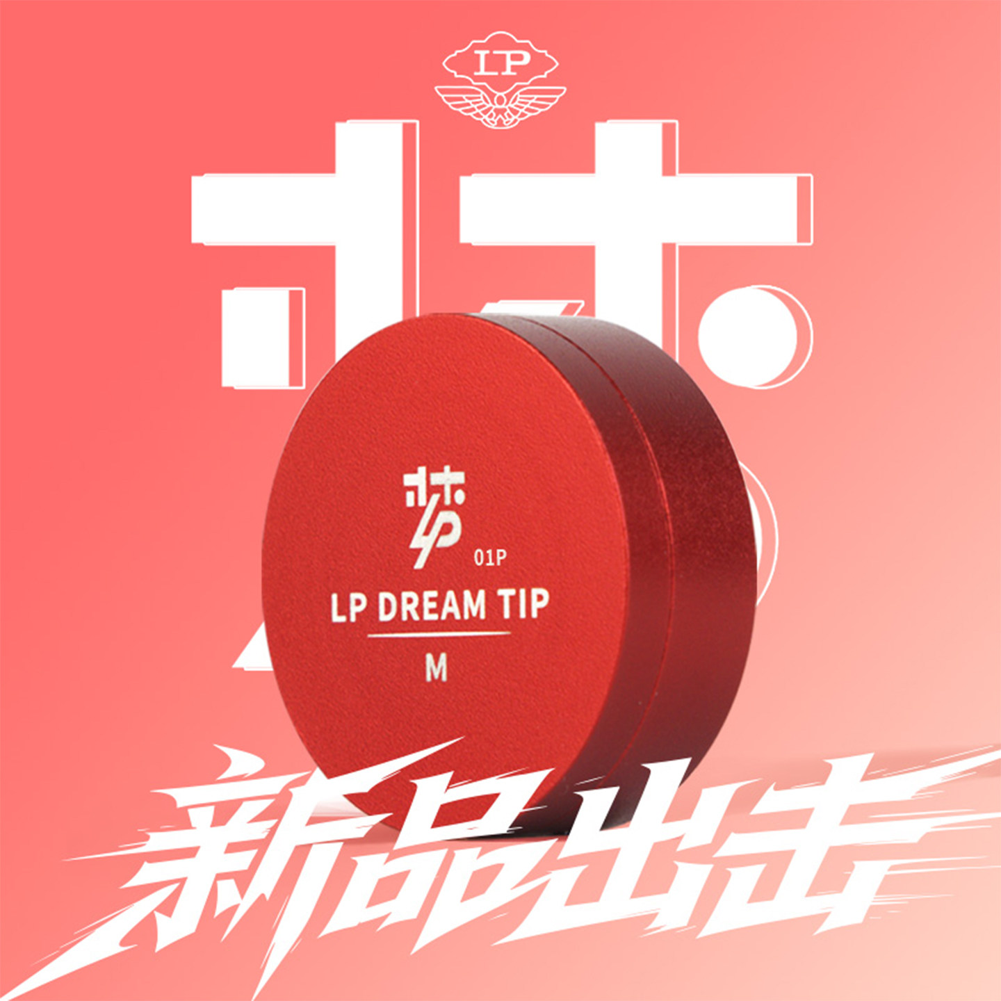 LP红梦皮头小头杆杆头职业斯诺克中式黑八枪头11mm台球用品配件