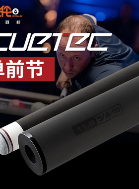 丘泰克前节大头杆球坦克黑科技前支cuetec碳纤维台球杆中式台球